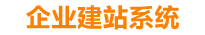 微山企业网站建设
